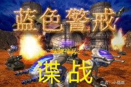 蓝色警戒速杀对方指挥官，1. 目标明确，所有行动围绕摧毁对方指挥官展开