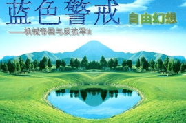 蓝色警戒怎么改飞艇载弹量，📍 核心方法，编辑 units.ini 文件（适用于蓝色警戒，战争狂人）