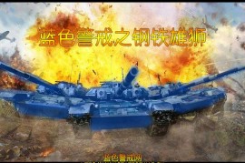 蓝色警戒无伤通关视频，以下是我为你整理的寻找这类资源的方法和平台，以及一些替代建议