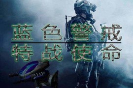 蓝色警戒哪个阵营最强，以下是两个阵营的核心特点分析，帮助你理解它们的强弱之处