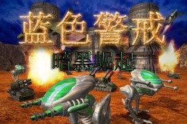 蓝色警戒有哪些阵营，1.  蓝军（Blue Army / The Blue）