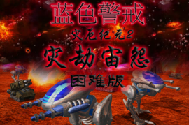 蓝色警戒老游戏盒子，🎮 1. 游戏本身，蓝色警戒