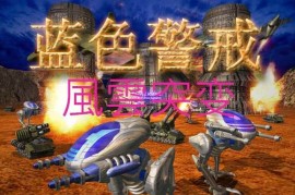 蓝色警戒全建筑血量，以下是基于官方游戏数据（非MOD）的两代建筑血量汇总