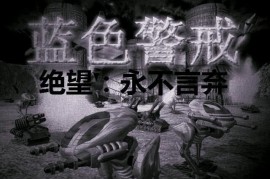 蓝色警戒速本流玩法，以下是蓝色警戒速本流玩法的核心要素和策略