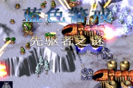 蓝色警戒制作群近况，1. 官方团队现状，基本停止更新