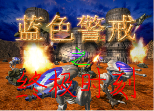 蓝色警戒中文补丁,关于蓝色警戒(Blue Alert)的中文补丁,以下是详细的解决方案和注意事项 蓝色警戒中文补丁,关于蓝色警戒(Blue Alert)的中文补丁,以下是详细的解决方案和注意事项