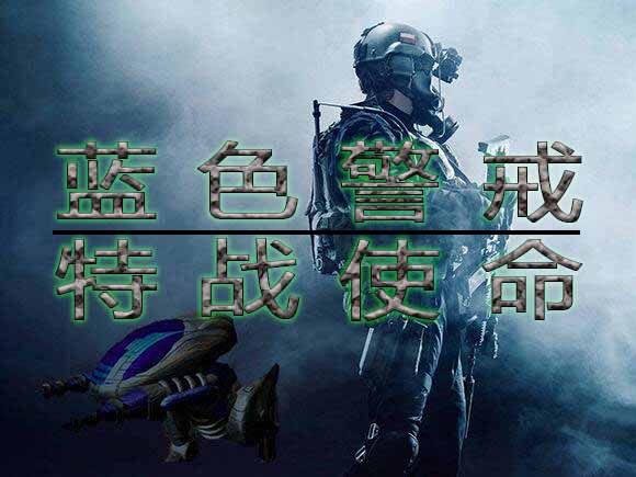 蓝色警戒游戏指令 蓝色警戒游戏指令
