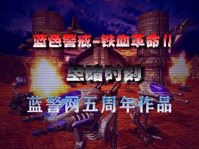 蓝色警戒中文配音补丁,针对蓝色警戒2,心灵征服中文配音补丁 蓝色警戒中文配音补丁,针对蓝色警戒2,心灵征服中文配音补丁