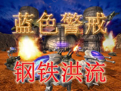 蓝色警戒开箱子开出核弹,1. 游戏背景 蓝色警戒开箱子开出核弹,1. 游戏背景